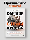 Боевые слоны продаж - 2