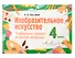 Изобразительное искусство. 4 класс. Развивающие задания по учебной программе - 0