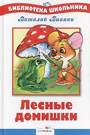 Лесные домишки. нов .