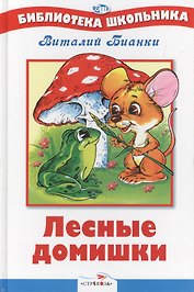 Лесные домишки. нов .