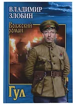 Гул (ВолжРом) Злобин