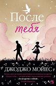 После тебя - 0