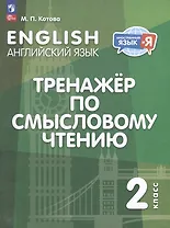Английский язык: 2 класс: тренажер по смысловому чтению: учебное пособие