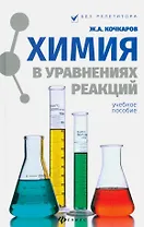 Химия в уравнениях реакций : учебное пособие
