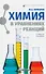 Химия в уравнениях реакций : учебное пособие - 0