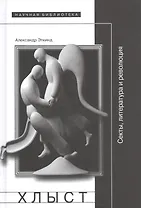 Хлыст. Секты, литература и революция