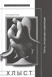 Хлыст. Секты, литература и революция