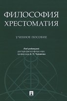 Философия. Хрестоматия. Учебное пособие