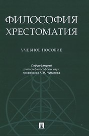 Философия. Хрестоматия. Учебное пособие