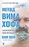 Метод Вима Хофа: Задействуй весь свой потенциал - 0