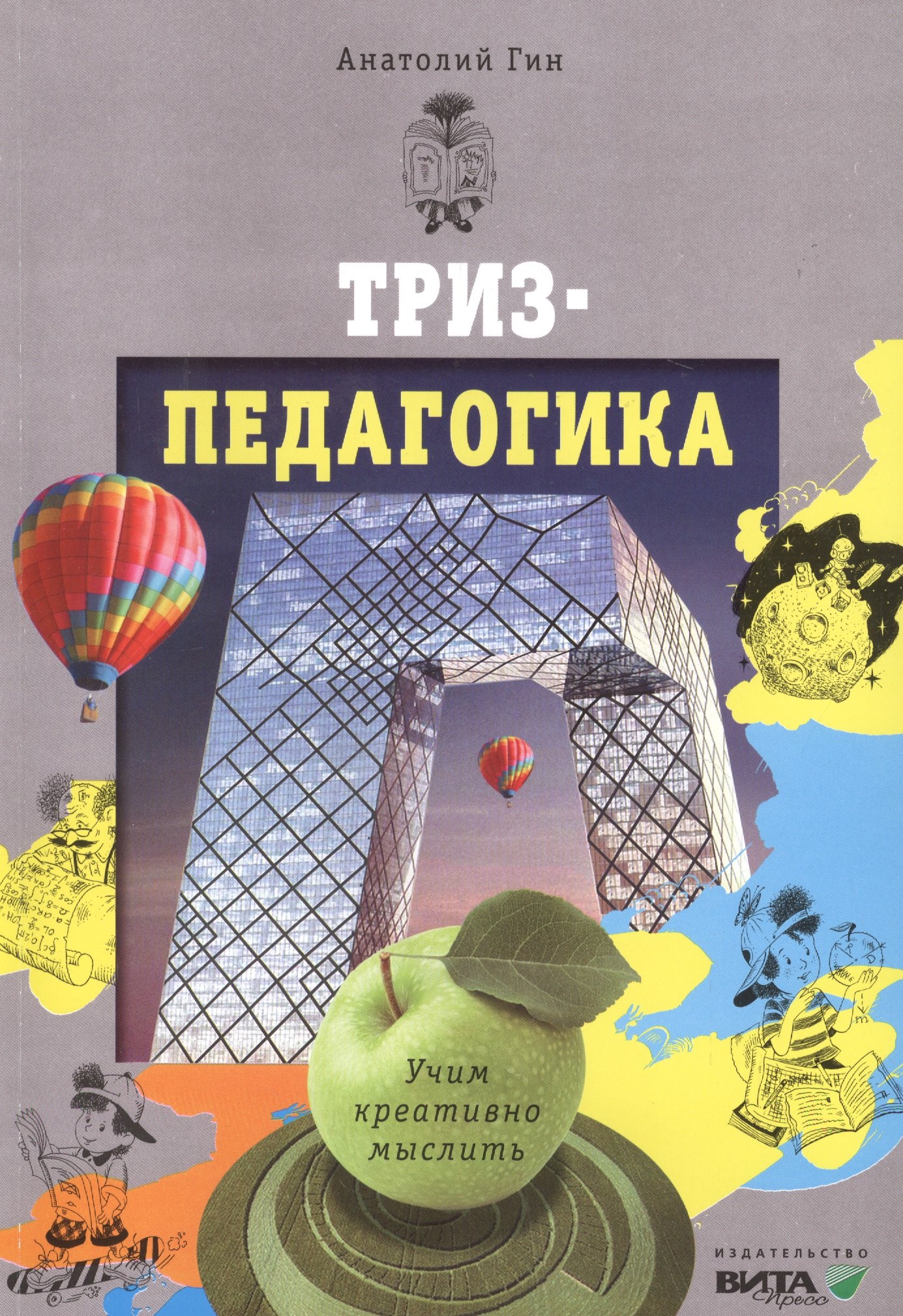 

Триз-педагогика учим креативно мыслить (м) Гин