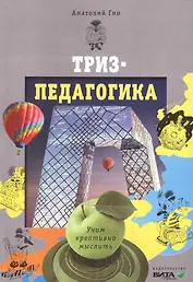 ТРИЗ - педагогика
