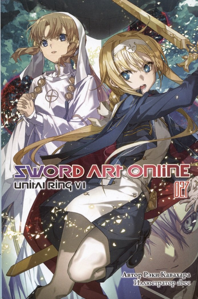 

Sword Art Online. Том 27. Unital Ring VI