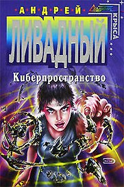 Киберпространство