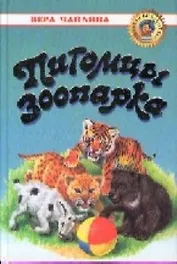 Питомцы зоопарка