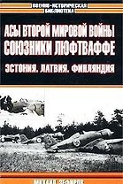 Асы Второй мировой войны: Союзники Люфтваффе: Эстония, Латвия, Финляндия