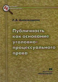 Публичность как основание уголовно-процессуального права