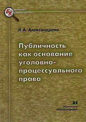 Публичность как основание уголовно-процессуального права