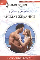 Аромат желаний