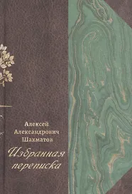 Избранная переписка. В 3-х томах. Том 1. Переписка с Ф.Ф. Фортунатовым, В.Н. Перетцем, В.М. Истриным