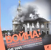 Война: эффект присутствия : Альбом фотореконструкций.