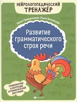 Развитие грамматического строя речи