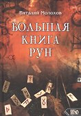 Большая книга рун - 0