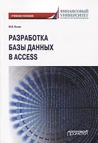 Разработка базы данных в Access. Учебное пособие