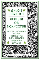 Лекции об искусстве