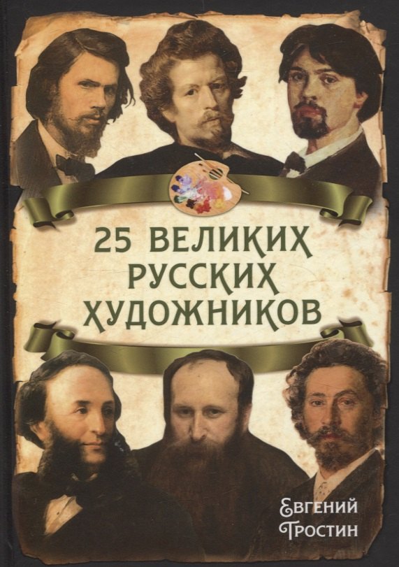 

25 великих русских художников
