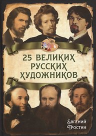 25 великих русских художников