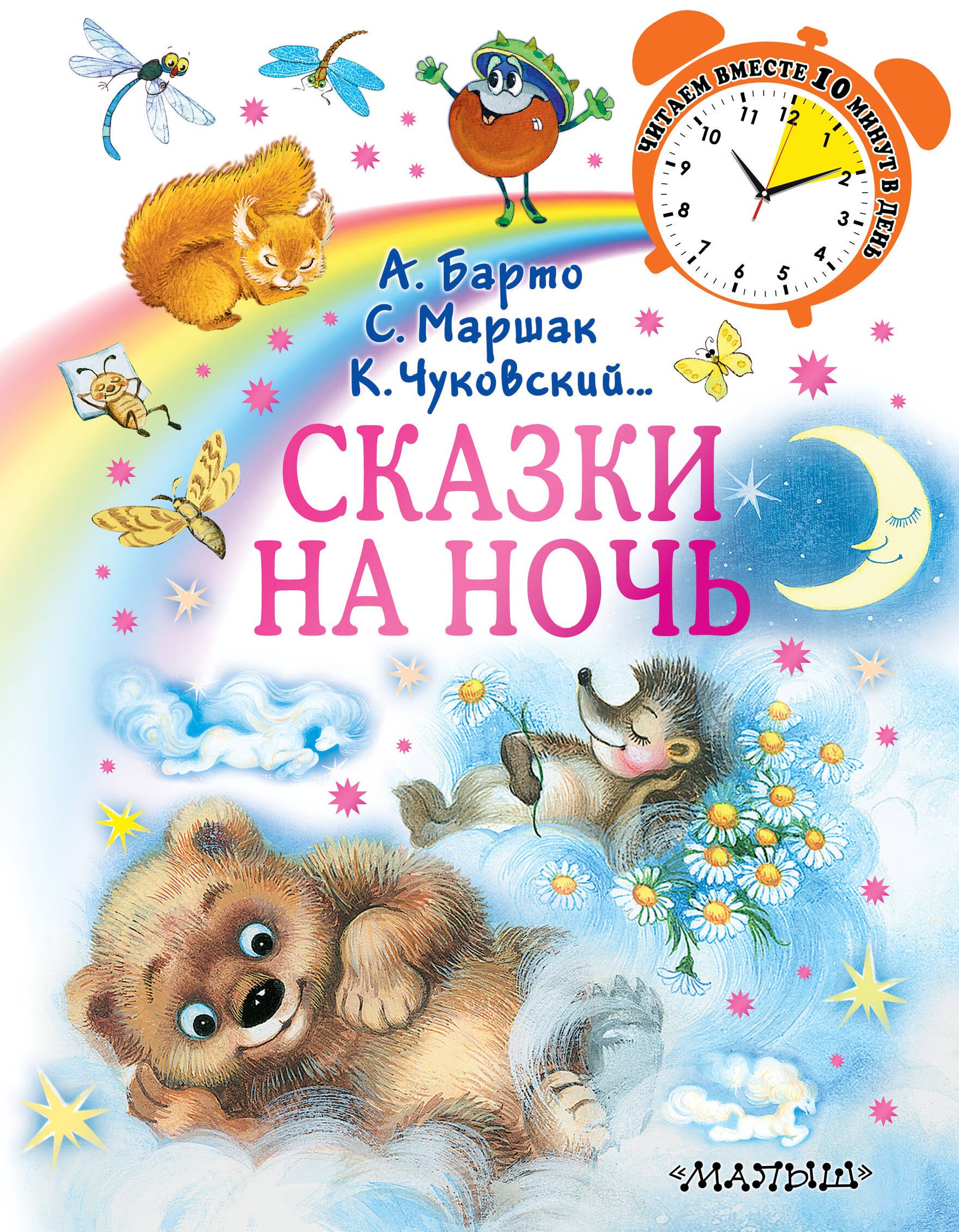 

Сказки на ночь