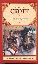 Квентин Дорвард : роман