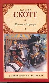 Квентин Дорвард : роман