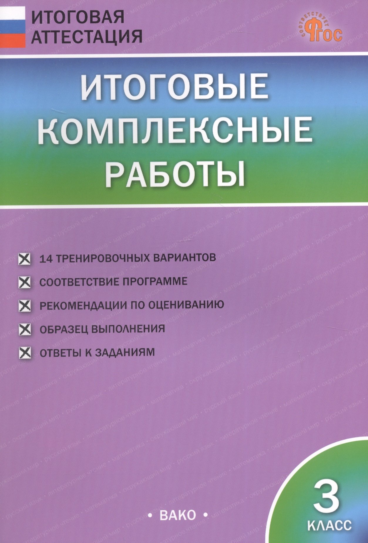 

Итоговые комплексные работы. 3 класс. ФГОС Новый