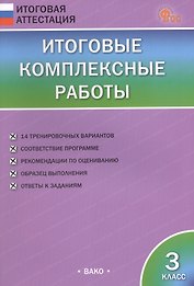 Итоговые комплексные работы. 3 класс. ФГОС Новый