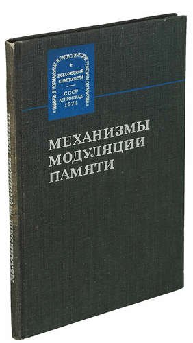 

Механизмы модуляции памяти