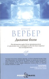 Дыхание богов