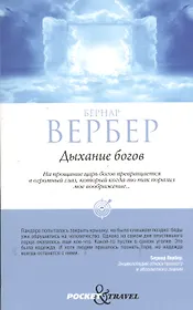 Дыхание богов