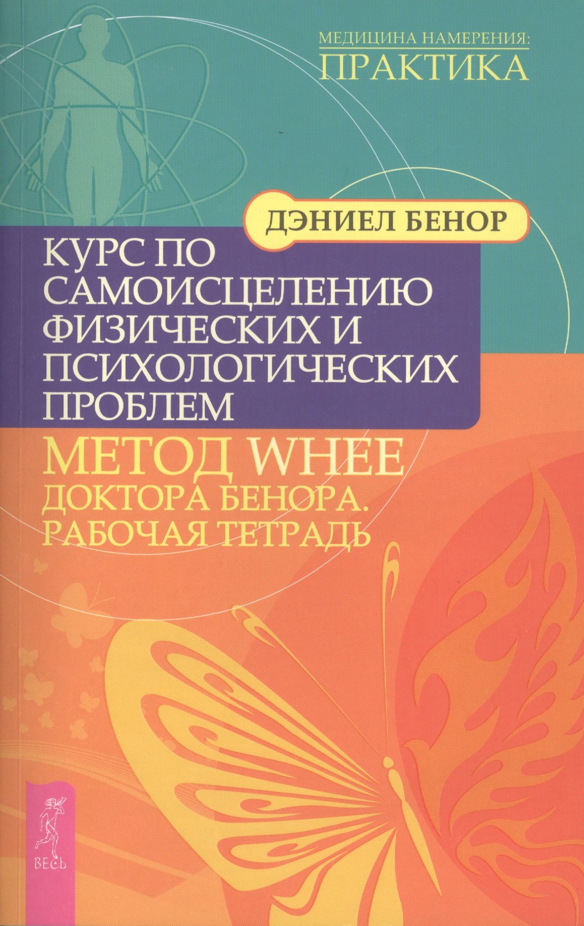 

Курс по самоисцелению физических и психологических проблем: метод WHEE доктора Д.Бенора