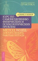 Курс по самоисцелению физических и психологических проблем: метод WHEE доктора Д.Бенора