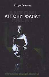 Антони Фалат. Современное польское искусство