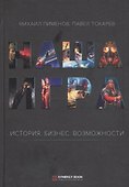 Наша игра. История. Бизнес. Возможности - 0
