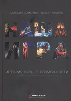 Наша игра. История. Бизнес. Возможности