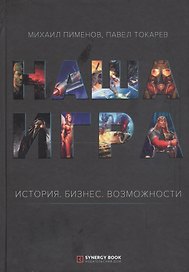 Наша игра. История. Бизнес. Возможности