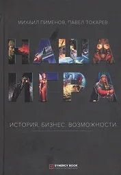 Наша игра. История. Бизнес. Возможности