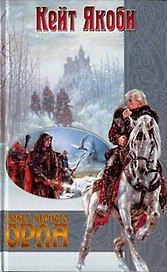 Полет черного орла (Фантастический роман) (Век Дракона Коллекция). ЯкобиК. (АСТ).