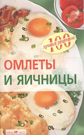 Омлеты и яичницы