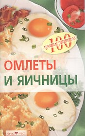 Омлеты и яичницы
