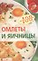 Омлеты и яичницы - 0